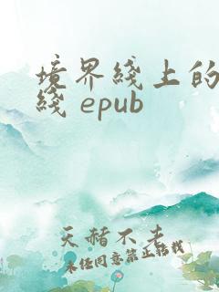 境界线上的地平线 epub