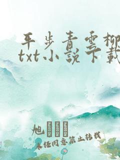 平步青云柳浩天txt小说下载