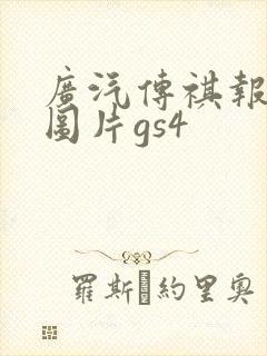 广汽传祺报价及图片gs4