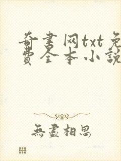 奇书网txt免费全本小说下载