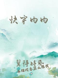 快穿肉肉