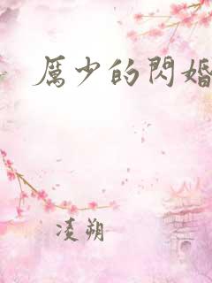 厉少的闪婚新妻