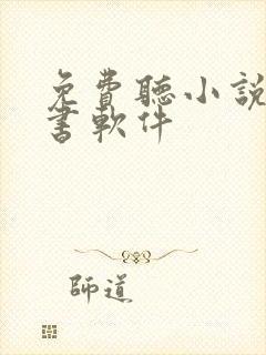 免费听小说的听书软件 免费听小说的听书软件