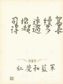 司机连续驾驶不得超过多长时间