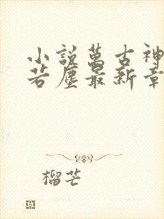 小说万古神帝张若尘最新章节阅读
