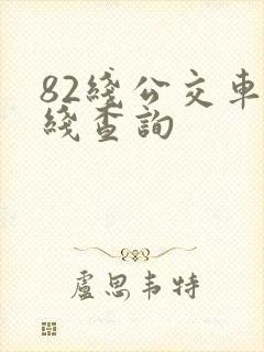82线公交车路线查询