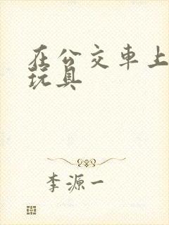 在公交车上玩小玩具