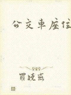 公交车座位规则