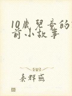 10岁儿童的睡前小故事