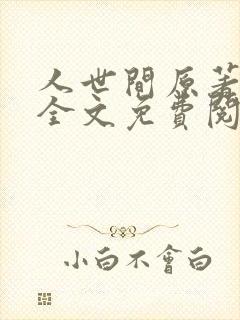 人世间原著小说全文免费阅读