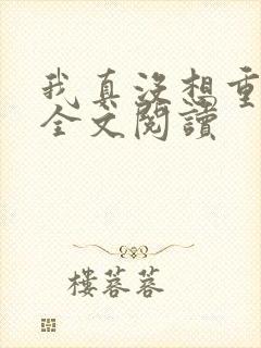 我真没想重生啊全文阅读
