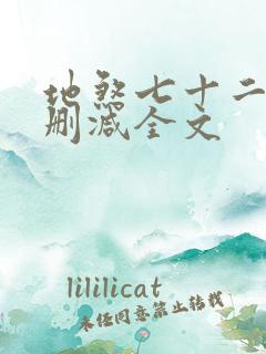 地煞七十二变无删减全文