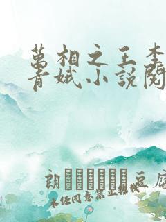 万相之王李洛姜青娥小说阅读版