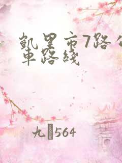 凯里市7路公交车路线