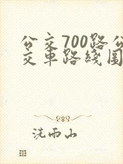 公交700路公交车路线图