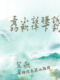看小说赚钱最快的软件下载