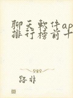 聊天软件app排行榜前十名