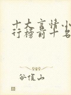 十大言情小说排行榜前十名