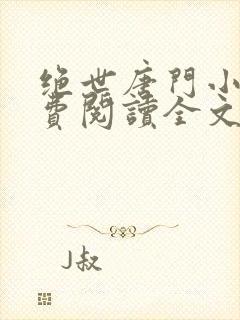 绝世唐门小说免费阅读全文无弹窗