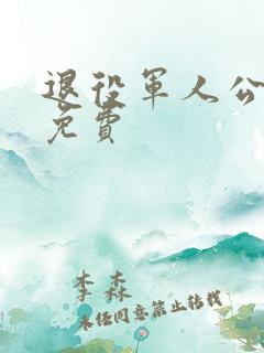 退役军人公交车免费