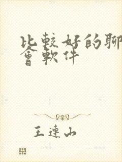比较好的聊天约会软件