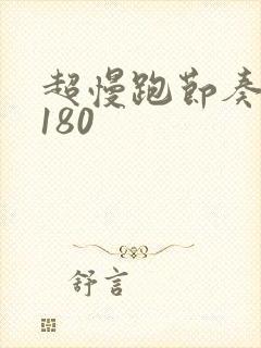 超慢跑节奏步频180