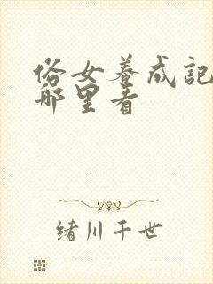 俗女养成记2在哪里看
