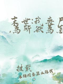 末世:我丧尸王,为所欲为怎么了