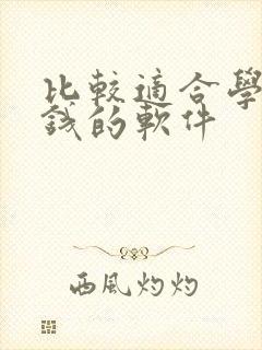 比较适合学生赚钱的软件 比较适合学生赚钱的软件