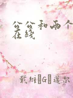 公公和两个儿媳在线