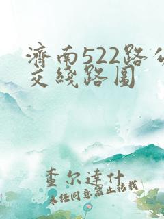 济南522路公交线路图
