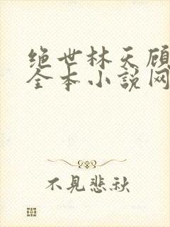 绝世林天顾悦瑶全本小说网免费阅读