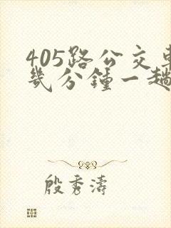405路公交车几分钟一趟