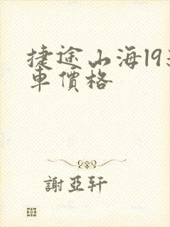捷途山海l9新车价格