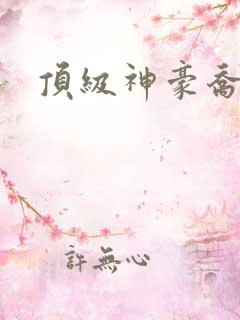 顶级神豪乔振宇