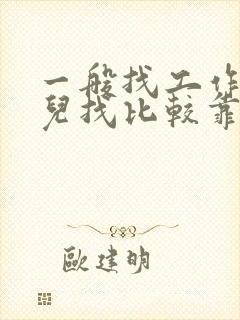 一般找工作去哪儿找比较靠谱