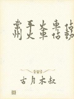 常平火车站到广州火车站动车时刻表