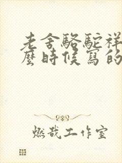 老舍骆驼祥子什么时候写的