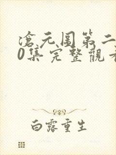 沧元图第二季40集完整观看免费