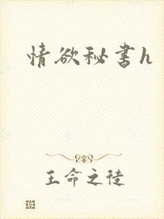 情欲秘书h