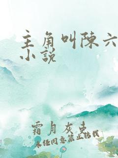 主角叫陈六和的小说