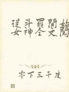 从斗罗开始俘获女神全文阅读无删减