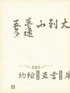 五台山到大同有多远