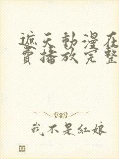 遮天动漫在线免费播放完整版