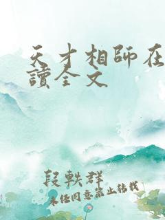 天才相师在线阅读全文