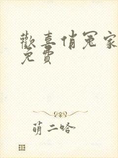 欢喜俏冤家短剧免费