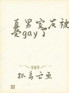 直男室友被美人受gay了 直男室友被美人受gay了