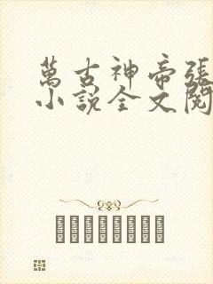 万古神帝张若尘小说全文阅读起点