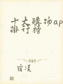 十大购物app排行榜