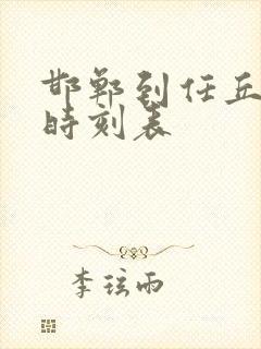 邯郸到任丘火车时刻表 邯郸到任丘火车时刻表